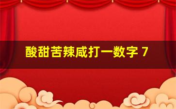 酸甜苦辣咸打一数字 7